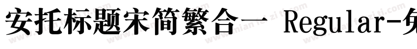 安托标题宋简繁合一 Regular字体转换